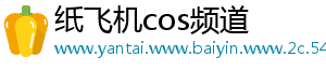 纸飞机cos频道
